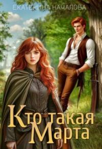 Обложка книги «Кто такая Марта»