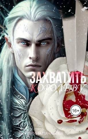 Обложка книги «Захватить королеву»