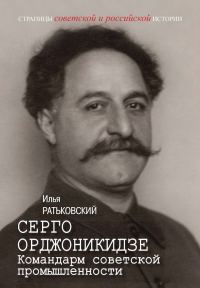 Обложка книги «Серго Орджоникидзе. Командарм советской промышленности»