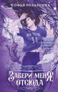 Обложка книги «Забери меня отсюда»