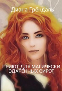 Обложка книги «Приют для магически одаренных сирот (СИ)»