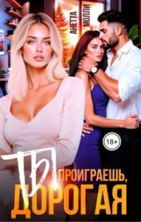 Обложка книги «Ты проиграешь, дорогая»