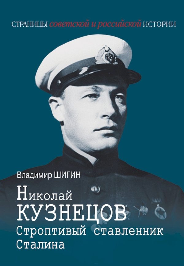 Обложка книги «Николай Кузнецов. Строптивый ставленник Сталина»