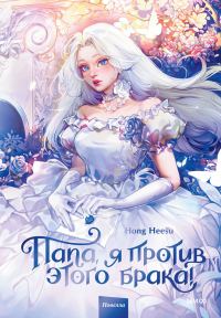 Обложка книги «Папа, я против этого брака! Том 1»