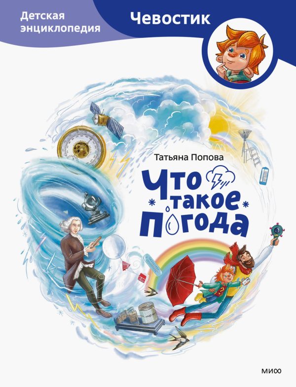 Обложка книги «Что такое погода. Детская энциклопедия»