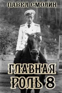 Обложка книги «Главная роль 8»