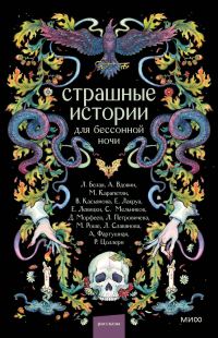 Обложка книги «Страшные истории для бессонной ночи»