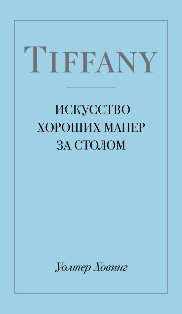 Обложка книги «Tiffany. Искусство хороших манер за столом»