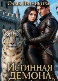 Обложка книги «Истинная демона или От Судьбы не уйти (СИ)»