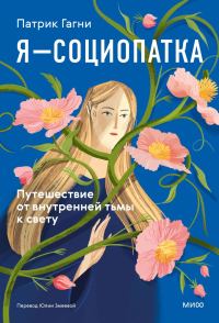 Обложка книги «Я — социопатка. Путешествие от внутренней тьмы к свету»