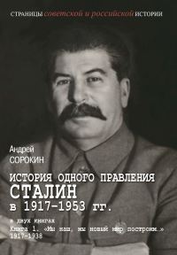 Обложка книги «Книга 1. «Мы наш, мы новый мир построим…», 1917–1938»