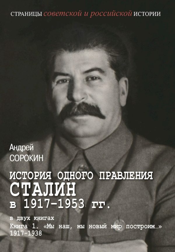 Обложка книги «Книга 1. «Мы наш, мы новый мир построим…», 1917–1938»