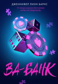 Обложка книги «Ва-банк»