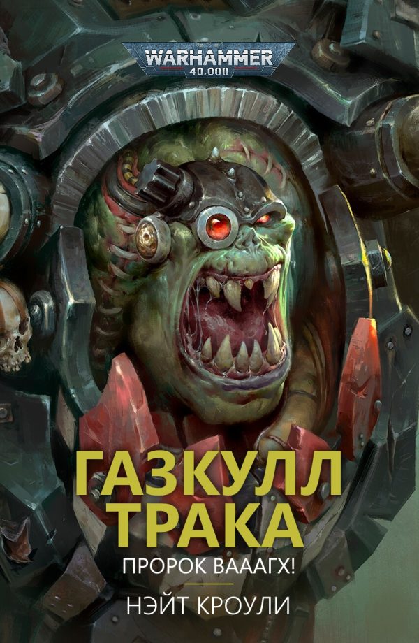 Обложка книги «Газкулл Трака: Пророк Вааагх!»