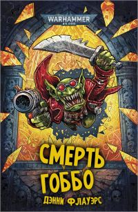 Обложка книги «Смерть Гоббо»