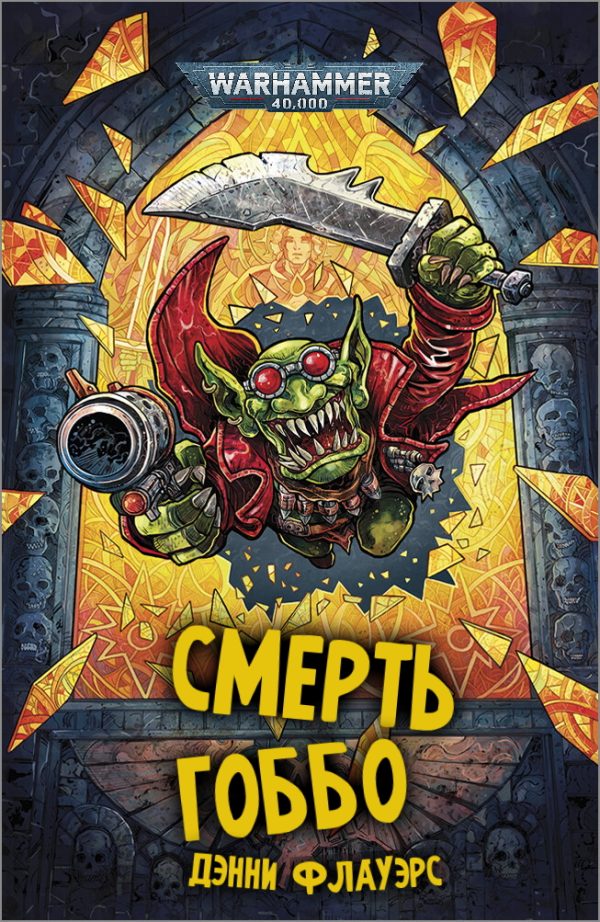 Обложка книги «Смерть Гоббо»