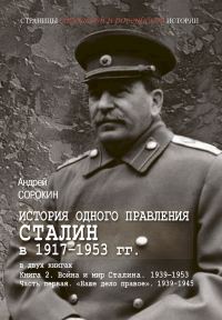 Обложка книги «Книга 2. Война и мир Сталина, 1939–1953. Часть 1. «Наше дело правое», 1939–1945»