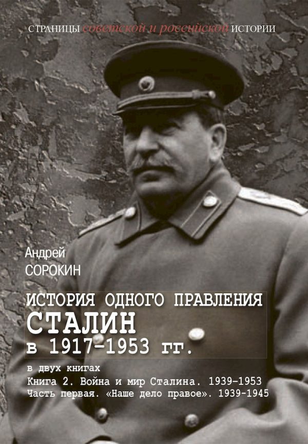 Обложка книги «Книга 2. Война и мир Сталина, 1939–1953. Часть 1. «Наше дело правое», 1939–1945»