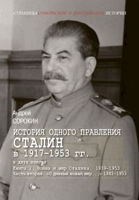 Обложка книги «Книга 2. Война и мир Сталина, 1939–1953. Часть 2. «О дивный новый мир…», 1945–1953»