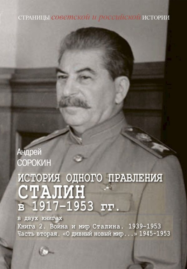 Обложка книги «Книга 2. Война и мир Сталина, 1939–1953. Часть 2. «О дивный новый мир…», 1945–1953»