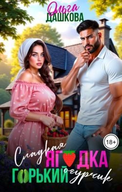 Обложка книги «Сладкая ягодка. Горький огурчик»