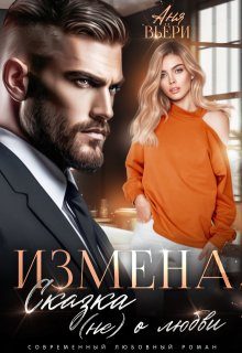 Обложка книги «Измена. Сказка (не) о любви»