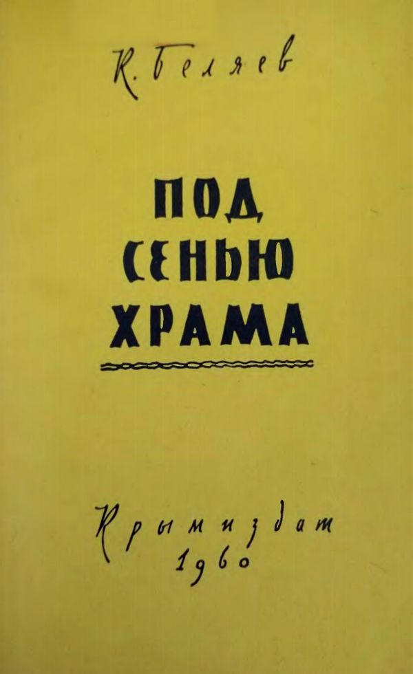 Обложка книги «Под сенью храма»