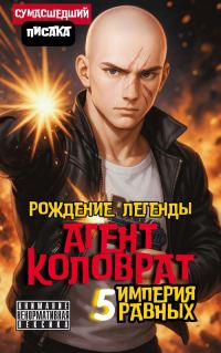 Обложка книги «Агент Коловрат. Рождение Легенды»
