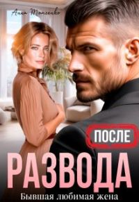 Обложка книги «После развода. Бывшая любимая жена»