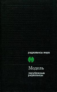 Обложка книги «Модель. Зарубежные радиопьесы»