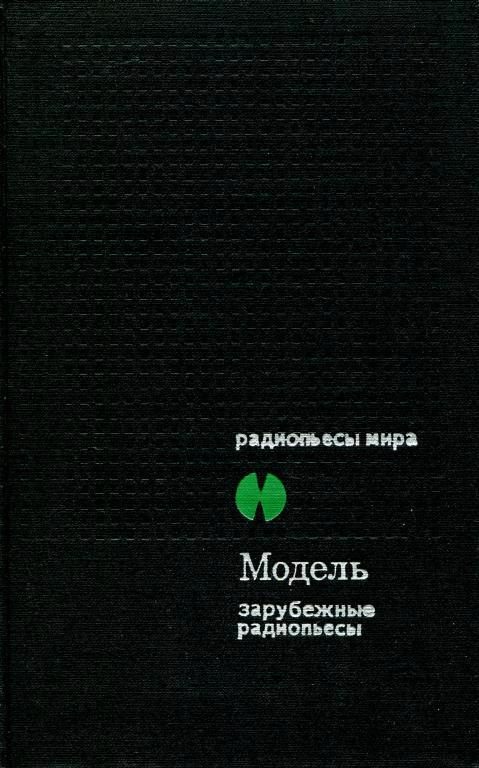 Обложка книги «Модель. Зарубежные радиопьесы»