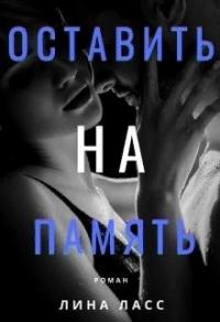 Обложка книги «Оставить на память»