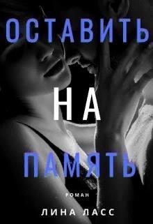 Обложка книги «Оставить на память»