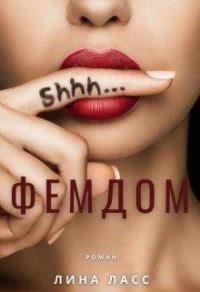 Обложка книги «Фемдом»