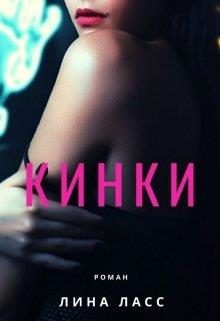 Обложка книги «Кинки»