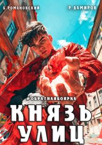 Обложка книги «Князь улиц #Обратная боярка»