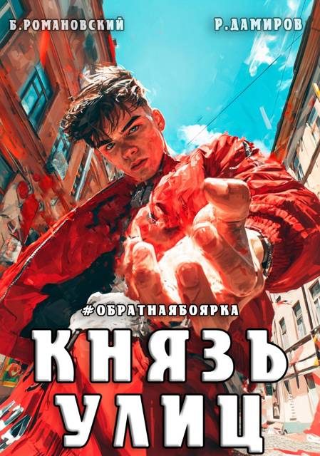 Обложка книги «Князь улиц #Обратная боярка»