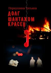 Обложка книги «Долг шантажом красен»
