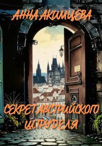 Обложка книги «Секрет австрийского штруделя»