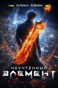 Обложка книги «Неучтенный элемент. Том 2»
