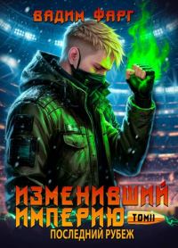 Обложка книги «Последний рубеж. Том 2»