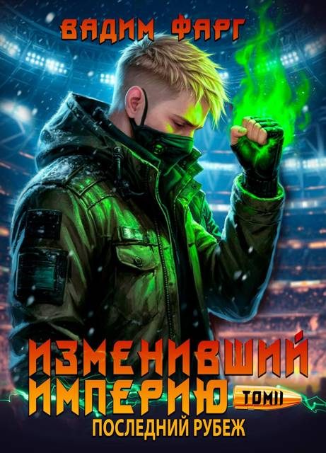 Обложка книги «Последний рубеж. Том 2»