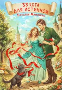 Обложка книги «33 кота для истинной»