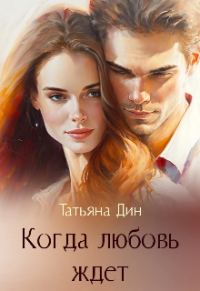 Обложка книги «Когда любовь ждет»