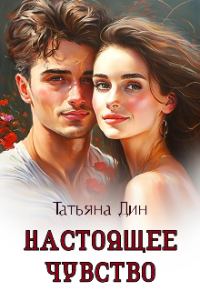 Обложка книги «Настоящее чувство»