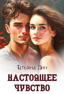 Обложка книги «Настоящее чувство»
