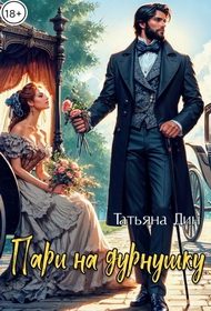 Обложка книги «Пари на дурнушку»