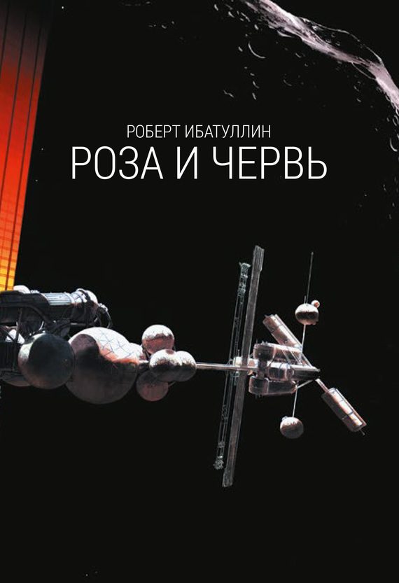 Обложка книги «Роза и червь»
