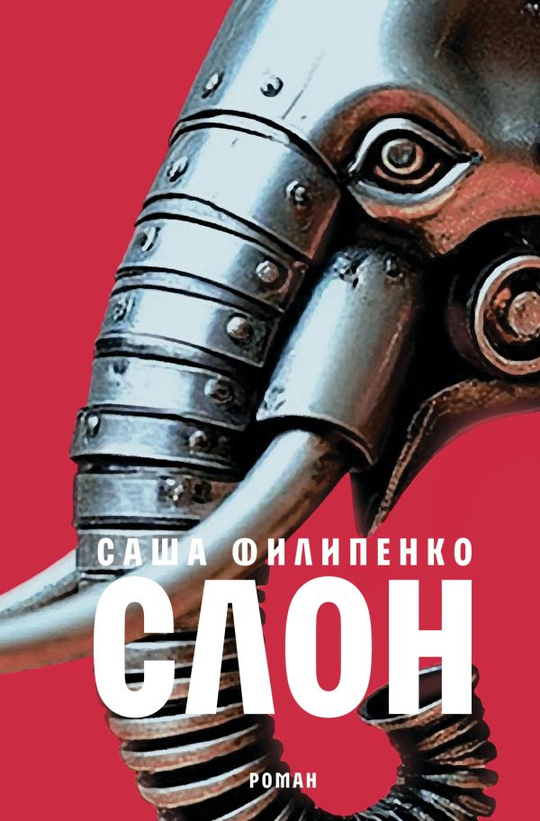 Обложка книги «Слон»