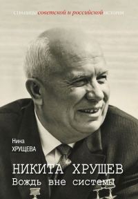 Обложка книги «Никита Хрущев. Вождь вне системы»